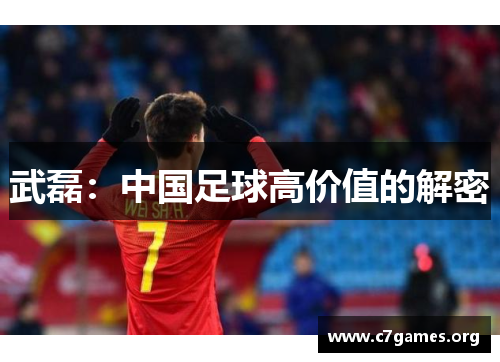 武磊：中国足球高价值的解密