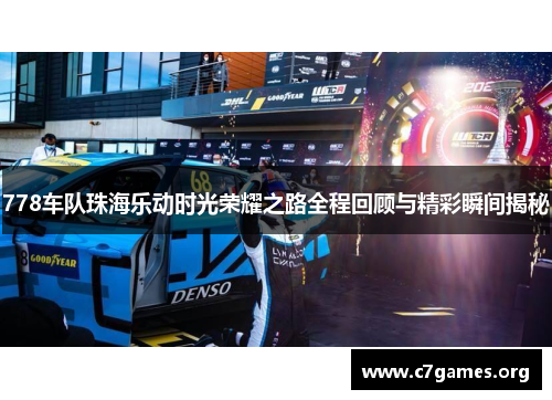 778车队珠海乐动时光荣耀之路全程回顾与精彩瞬间揭秘 778车队珠海乐动时光荣耀之路全程回顾与精彩瞬间揭秘