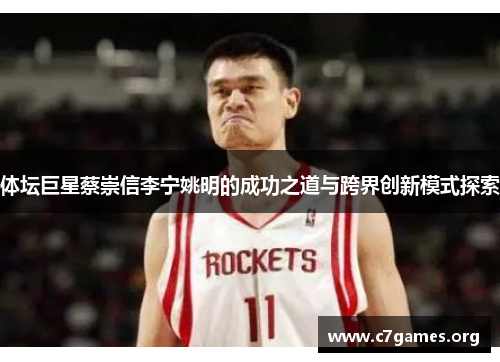 体坛巨星蔡崇信李宁姚明的成功之道与跨界创新模式探索