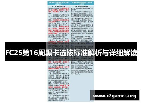 FC25第16周黑卡选拔标准解析与详细解读 FC25第16周黑卡选拔标准解析与详细解读