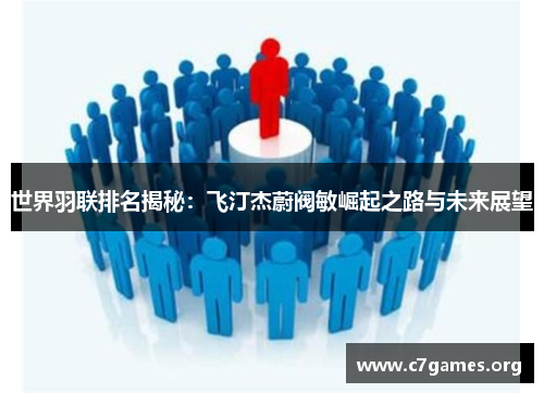 世界羽联排名揭秘:飞汀杰蔚阀敏崛起之路与未来展望 世界羽联排名揭秘:飞汀杰蔚阀敏崛起之路与未来展望