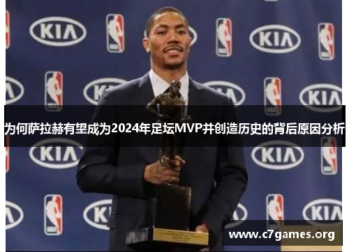 为何萨拉赫有望成为2024年足坛MVP并创造历史的背后原因分析 为何萨拉赫有望成为2024年足坛MVP并创造历史的背后原因分析