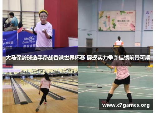 大马保龄球选手备战香港世界杯赛 展现实力争夺佳绩前景可期 大马保龄球选手备战香港世界杯赛 展现实力争夺佳绩前景可期