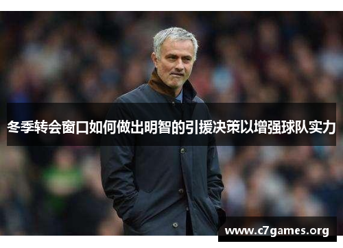 冬季转会窗口如何做出明智的引援决策以增强球队实力 冬季转会窗口如何做出明智的引援决策以增强球队实力