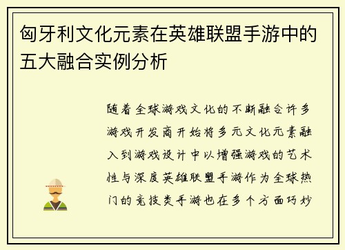 匈牙利文化元素在英雄联盟手游中的五大融合实例分析 匈牙利文化元素在英雄联盟手游中的五大融合实例分析
