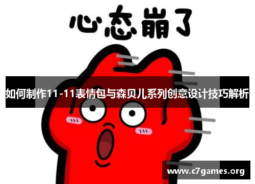 如何制作11-11表情包与森贝儿系列创意设计技巧解析 如何制作11-11表情包与森贝儿系列创意设计技巧解析