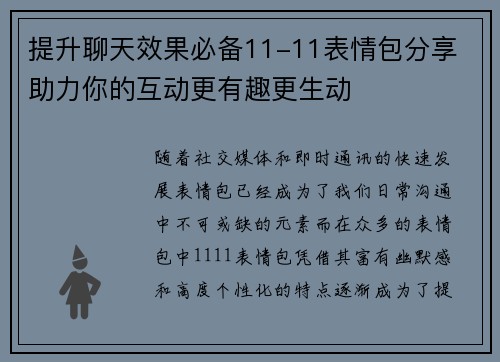 提升聊天效果必备11-11表情包分享 助力你的互动更有趣更生动 提升聊天效果必备11-11表情包分享 助力你的互动更有趣更生动