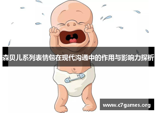 森贝儿系列表情包在现代沟通中的作用与影响力探析 森贝儿系列表情包在现代沟通中的作用与影响力探析