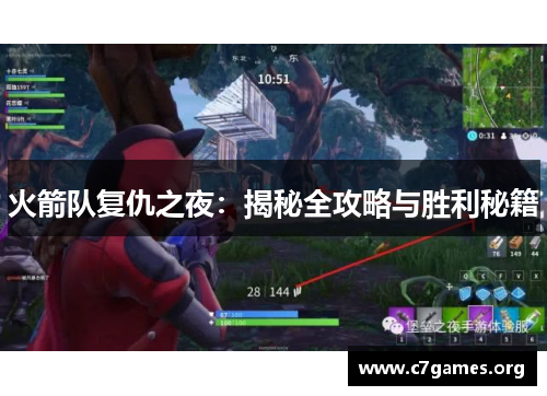 火箭队复仇之夜:揭秘全攻略与胜利秘籍 火箭队复仇之夜:揭秘全攻略与胜利秘籍