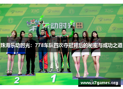 珠海乐动时光:778车队四次夺冠背后的秘密与成功之道 珠海乐动时光:778车队四次夺冠背后的秘密与成功之道