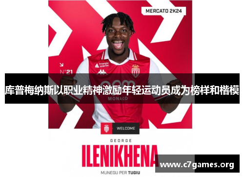 库普梅纳斯以职业精神激励年轻运动员成为榜样和楷模 库普梅纳斯以职业精神激励年轻运动员成为榜样和楷模