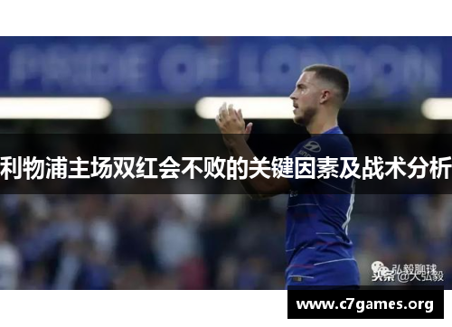 利物浦主场双红会不败的关键因素及战术分析 利物浦主场双红会不败的关键因素及战术分析