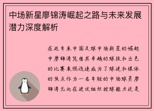 中场新星廖锦涛崛起之路与未来发展潜力深度解析 中场新星廖锦涛崛起之路与未来发展潜力深度解析
