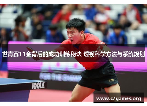 世青赛11金背后的成功训练秘诀 透视科学方法与系统规划