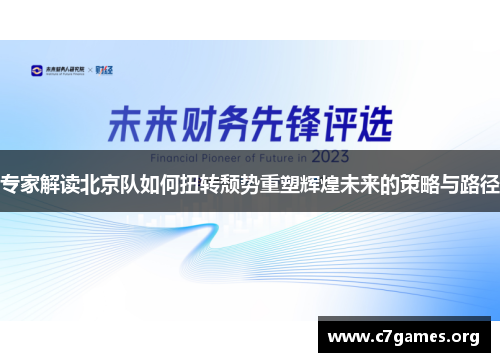 专家解读北京队如何扭转颓势重塑辉煌未来的策略与路径 专家解读北京队如何扭转颓势重塑辉煌未来的策略与路径