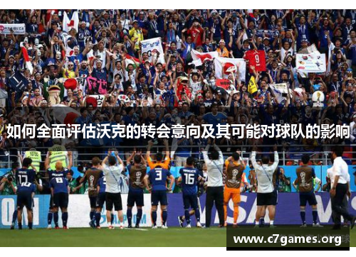 如何全面评估沃克的转会意向及其可能对球队的影响 如何全面评估沃克的转会意向及其可能对球队的影响