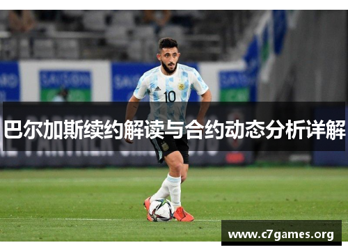 巴尔加斯续约解读与合约动态分析详解 巴尔加斯续约解读与合约动态分析详解