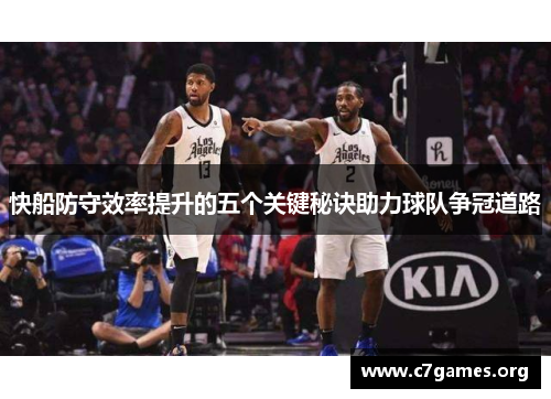 快船防守效率提升的五个关键秘诀助力球队争冠道路 快船防守效率提升的五个关键秘诀助力球队争冠道路