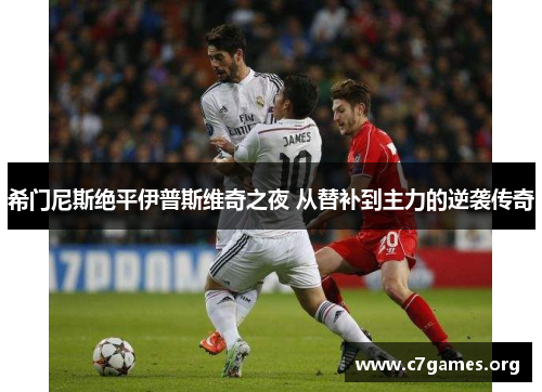 希门尼斯绝平伊普斯维奇之夜 从替补到主力的逆袭传奇