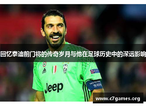回忆泰迪前门将的传奇岁月与他在足球历史中的深远影响 回忆泰迪前门将的传奇岁月与他在足球历史中的深远影响