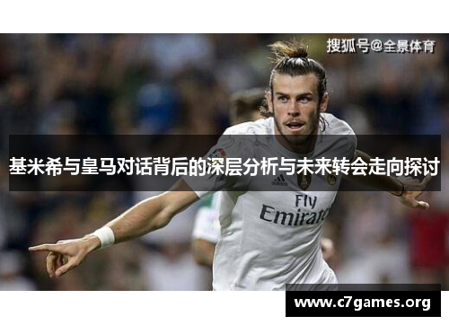 基米希与皇马对话背后的深层分析与未来转会走向探讨 基米希与皇马对话背后的深层分析与未来转会走向探讨