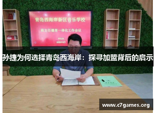 孙捷为何选择青岛西海岸:探寻加盟背后的启示 孙捷为何选择青岛西海岸:探寻加盟背后的启示