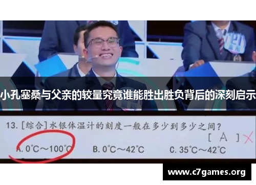 小孔塞桑与父亲的较量究竟谁能胜出胜负背后的深刻启示 小孔塞桑与父亲的较量究竟谁能胜出胜负背后的深刻启示