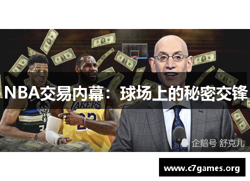 NBA交易内幕:球场上的秘密交锋 NBA交易内幕:球场上的秘密交锋
