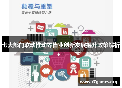 七大部门联动推动零售业创新发展提升政策解析