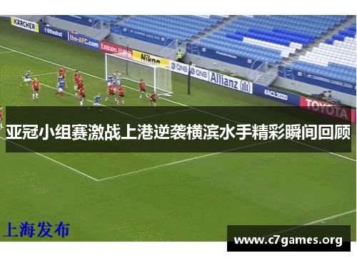 亚冠小组赛激战上港逆袭横滨水手精彩瞬间回顾 亚冠小组赛激战上港逆袭横滨水手精彩瞬间回顾