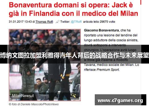 博纳文图拉加盟利雅得青年人背后的战略合作与未来展望 博纳文图拉加盟利雅得青年人背后的战略合作与未来展望