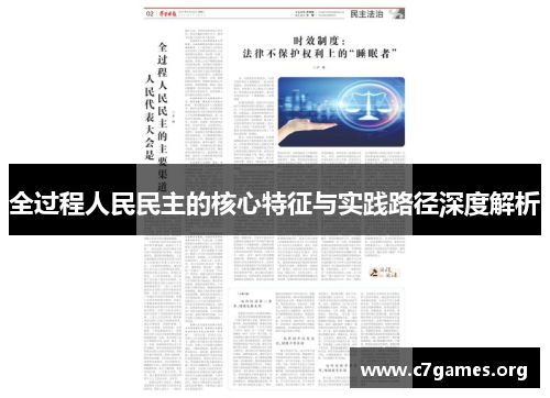 全过程人民民主的核心特征与实践路径深度解析 全过程人民民主的核心特征与实践路径深度解析