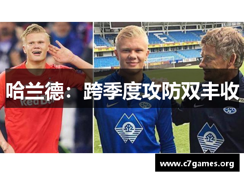 哈兰德:跨季度攻防双丰收 哈兰德:跨季度攻防双丰收