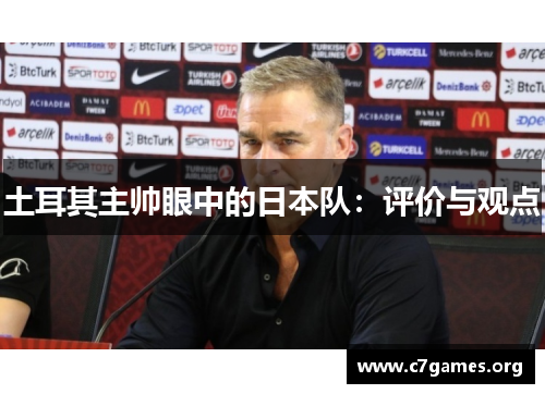 土耳其主帅眼中的日本队:评价与观点 土耳其主帅眼中的日本队:评价与观点