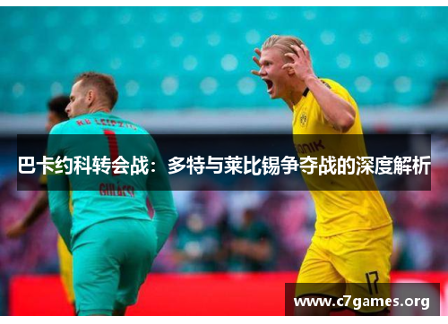 巴卡约科转会战：多特与莱比锡争夺战的深度解析