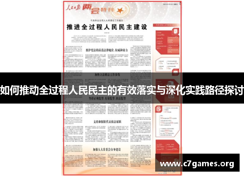 如何推动全过程人民民主的有效落实与深化实践路径探讨