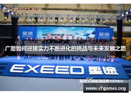 广厦如何迎接实力不断进化的挑战与未来发展之路 广厦如何迎接实力不断进化的挑战与未来发展之路