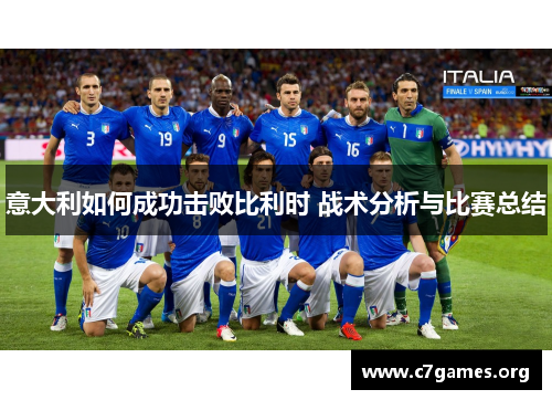 意大利如何成功击败比利时 战术分析与比赛总结 意大利如何成功击败比利时 战术分析与比赛总结