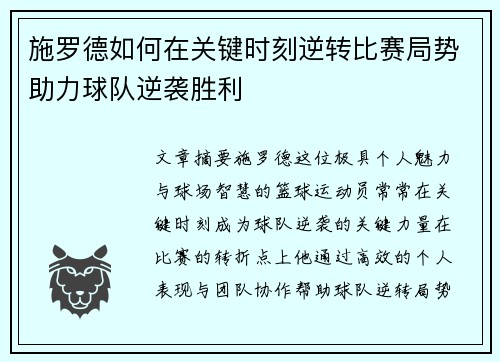 施罗德如何在关键时刻逆转比赛局势助力球队逆袭胜利 施罗德如何在关键时刻逆转比赛局势助力球队逆袭胜利