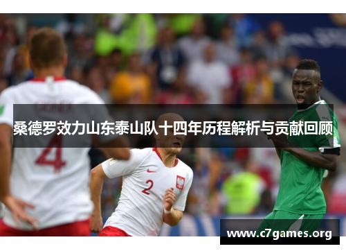 桑德罗效力山东泰山队十四年历程解析与贡献回顾 桑德罗效力山东泰山队十四年历程解析与贡献回顾