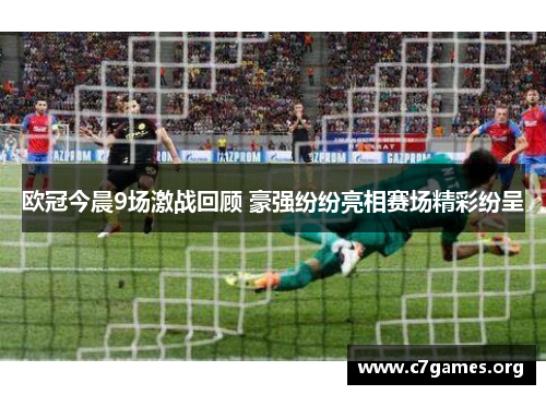 欧冠今晨9场激战回顾 豪强纷纷亮相赛场精彩纷呈 欧冠今晨9场激战回顾 豪强纷纷亮相赛场精彩纷呈
