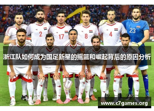 浙江队如何成为国足新星的摇篮和崛起背后的原因分析 浙江队如何成为国足新星的摇篮和崛起背后的原因分析