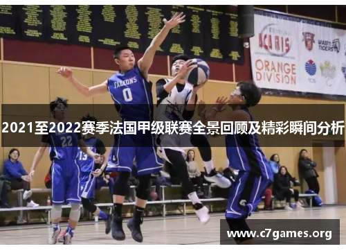 2021至2022赛季法国甲级联赛全景回顾及精彩瞬间分析 2021至2022赛季法国甲级联赛全景回顾及精彩瞬间分析