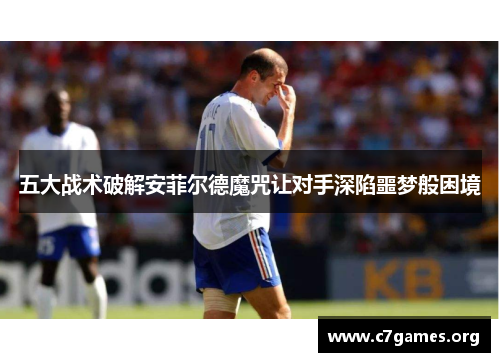 五大战术破解安菲尔德魔咒让对手深陷噩梦般困境