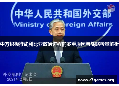 中方积极推动利比亚政治进程的多重原因与战略考量解析 中方积极推动利比亚政治进程的多重原因与战略考量解析