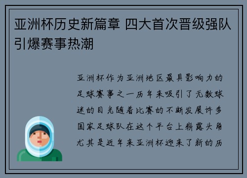 亚洲杯历史新篇章 四大首次晋级强队引爆赛事热潮 亚洲杯历史新篇章 四大首次晋级强队引爆赛事热潮
