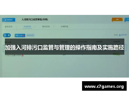 加强入河排污口监管与管理的操作指南及实施路径 加强入河排污口监管与管理的操作指南及实施路径