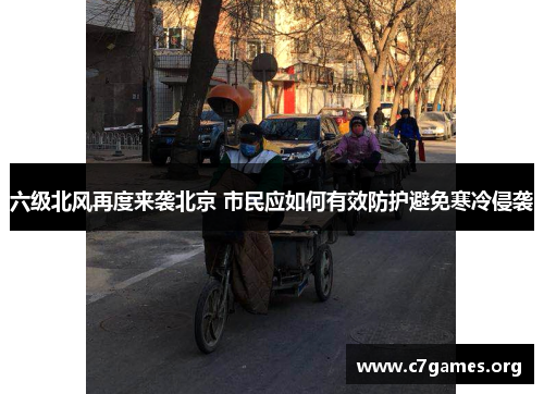 六级北风再度来袭北京 市民应如何有效防护避免寒冷侵袭 六级北风再度来袭北京 市民应如何有效防护避免寒冷侵袭
