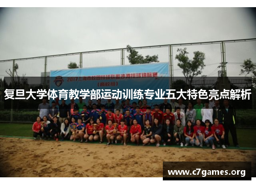 复旦大学体育教学部运动训练专业五大特色亮点解析