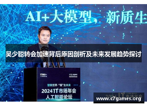 吴少聪转会加速背后原因剖析及未来发展趋势探讨 吴少聪转会加速背后原因剖析及未来发展趋势探讨
